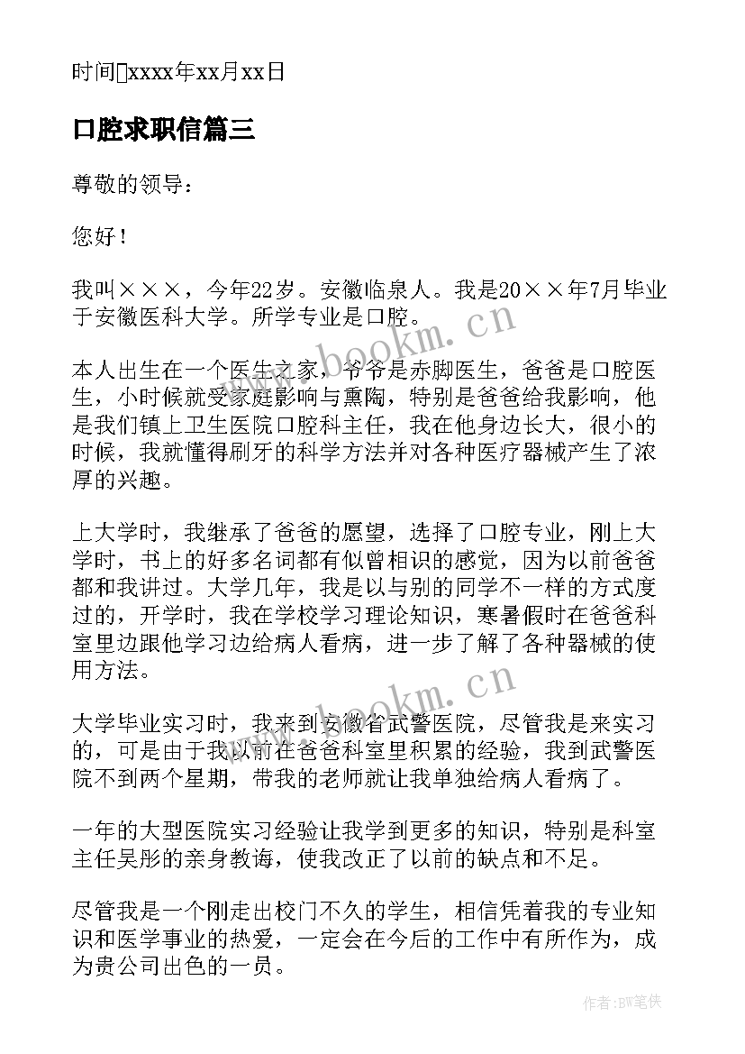 口腔求职信(优质8篇)