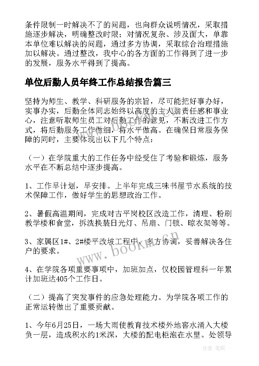 单位后勤人员年终工作总结报告 单位后勤人员年终工作总结(大全10篇)