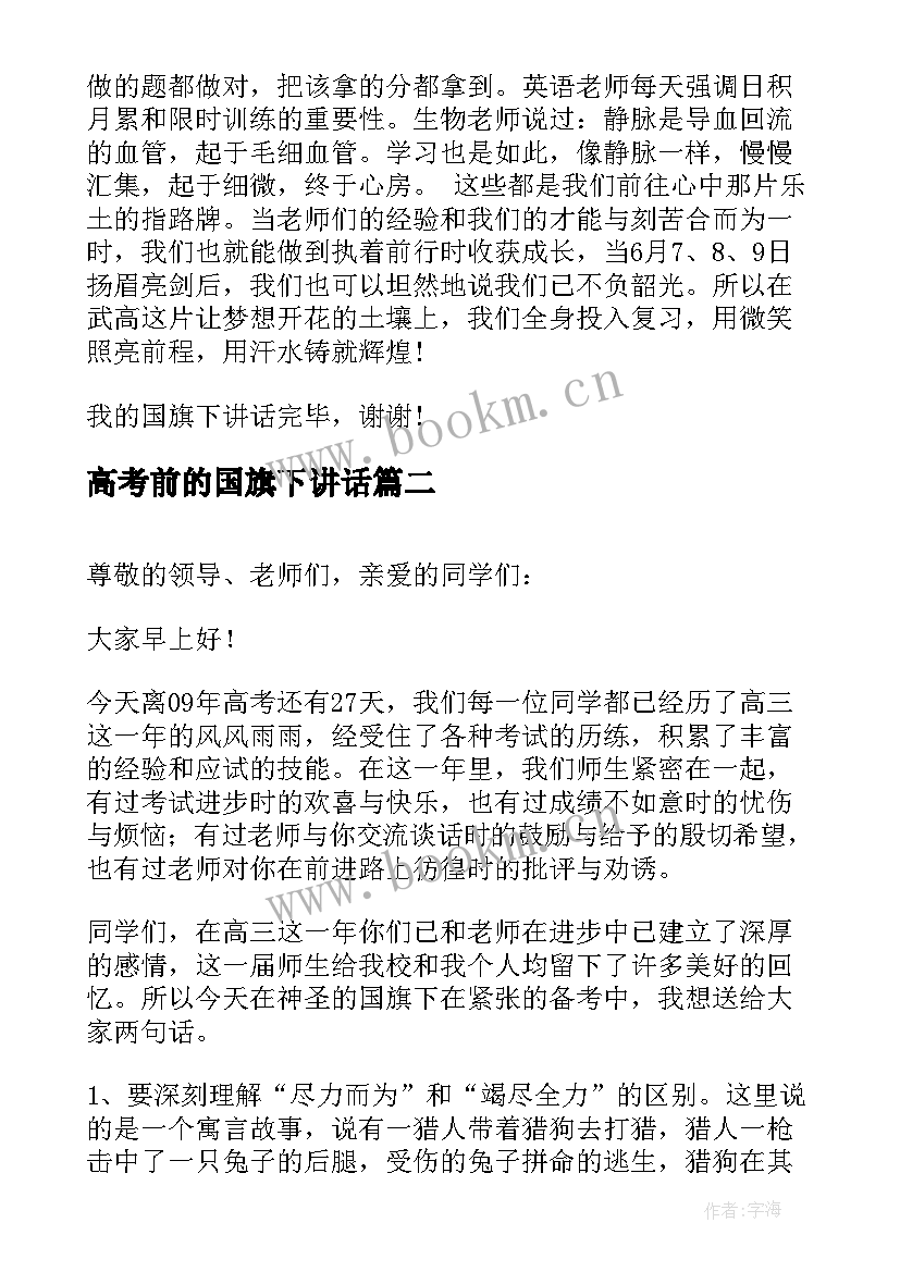 高考前的国旗下讲话 小高考考前国旗下讲话稿(优秀5篇)