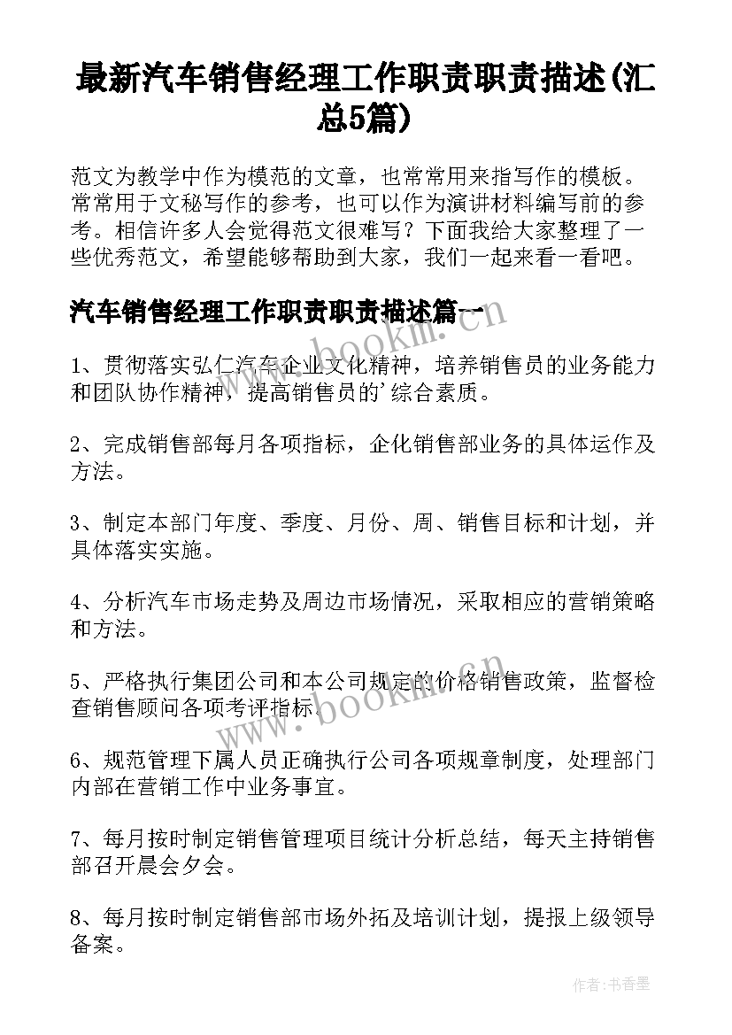 最新汽车销售经理工作职责职责描述(汇总5篇)