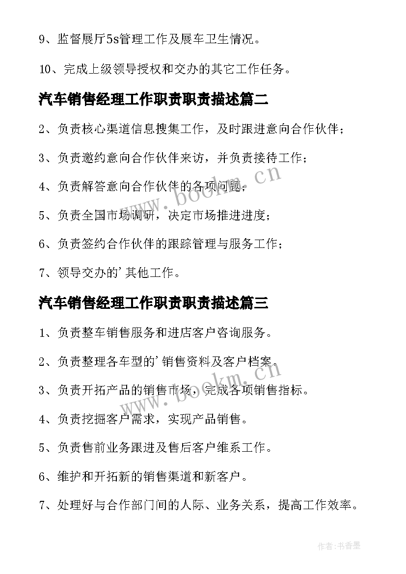 最新汽车销售经理工作职责职责描述(汇总5篇)