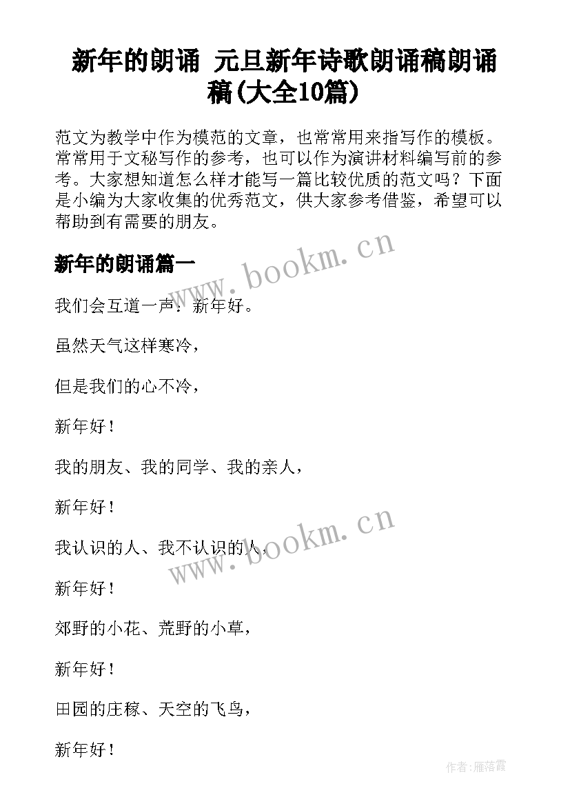 新年的朗诵 元旦新年诗歌朗诵稿朗诵稿(大全10篇)