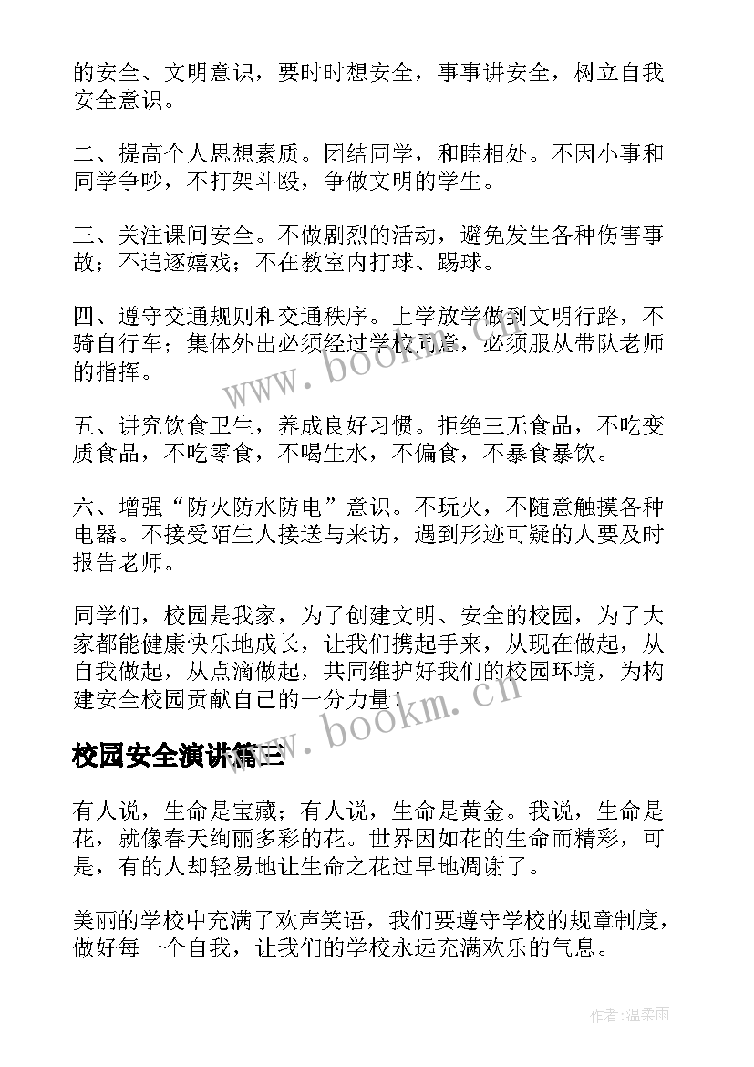 最新校园安全演讲 校园安全演讲稿(优质10篇)