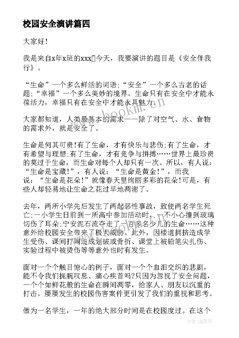 最新校园安全演讲 校园安全演讲稿(优质10篇)