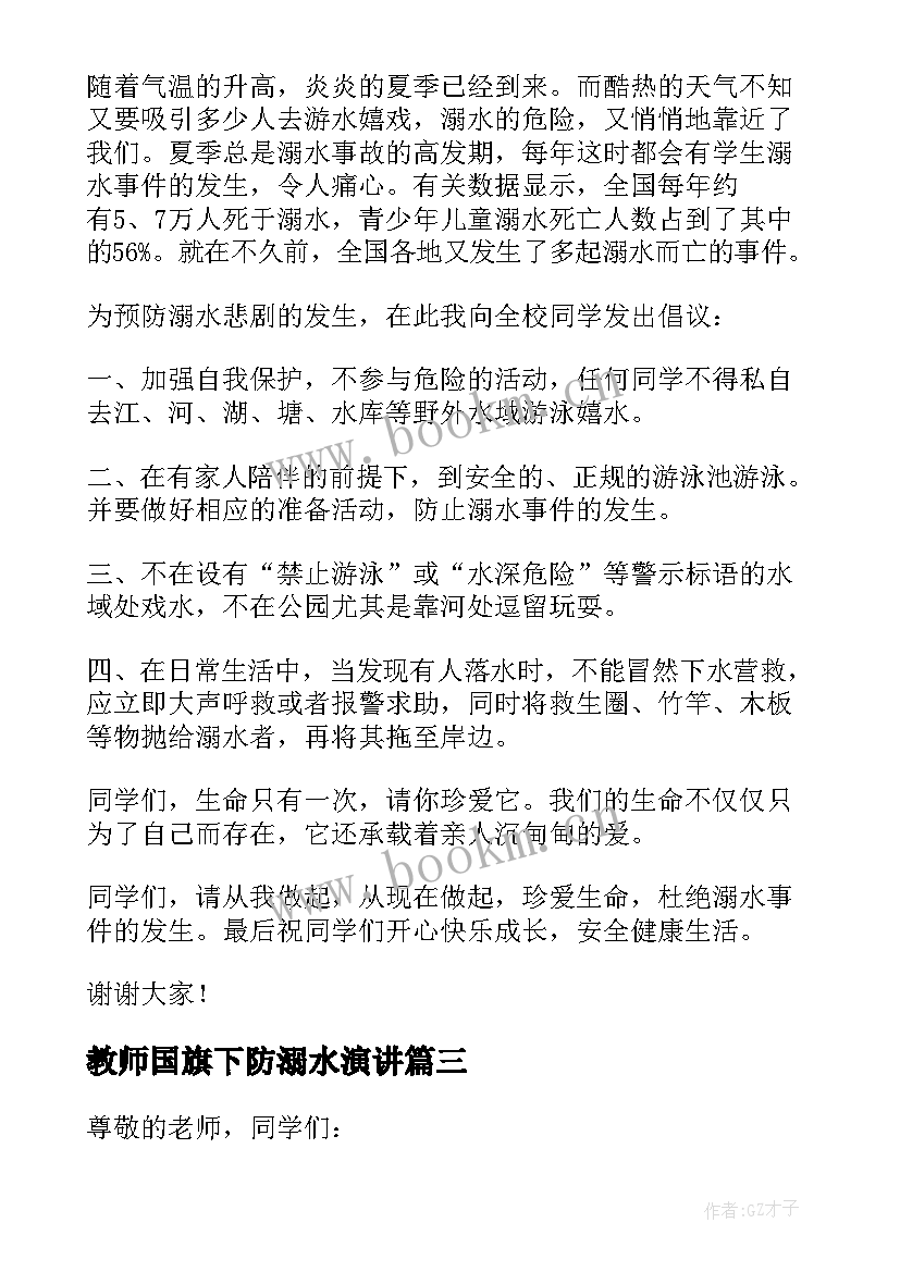 最新教师国旗下防溺水演讲(通用5篇)