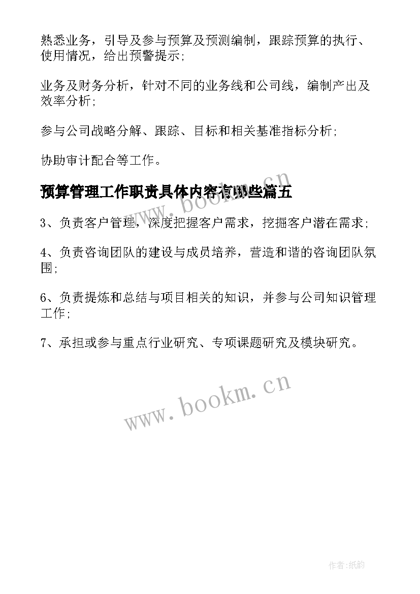 最新预算管理工作职责具体内容有哪些 预算管理工作职责具体内容(大全5篇)