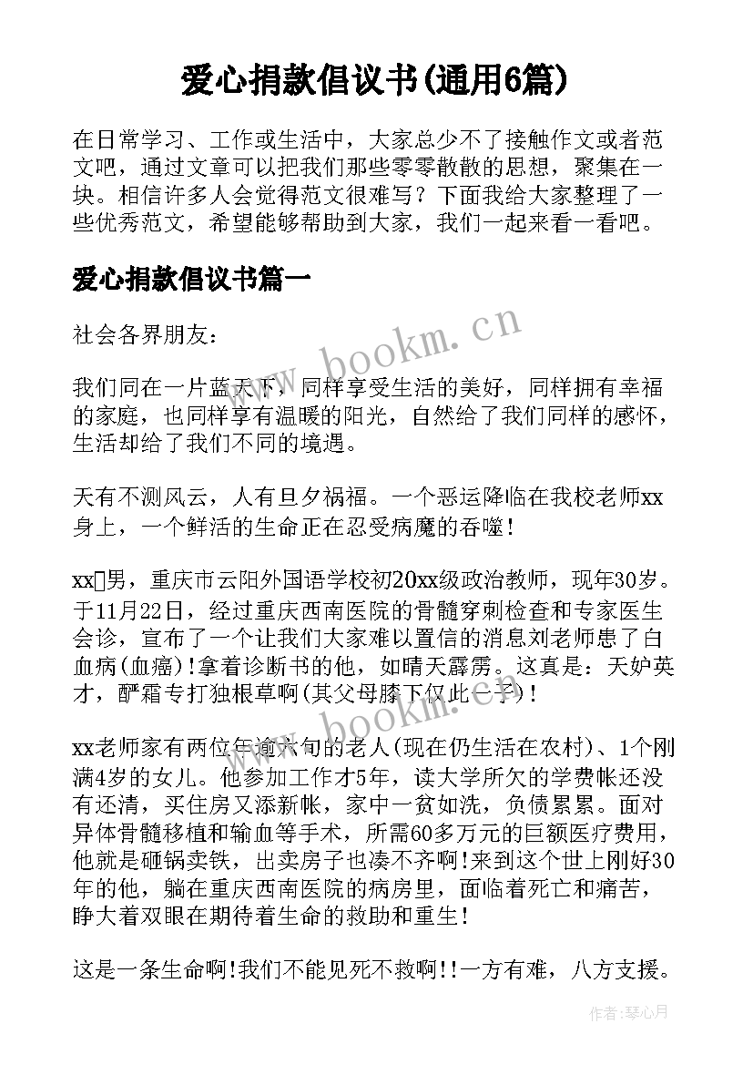 爱心捐款倡议书(通用6篇)