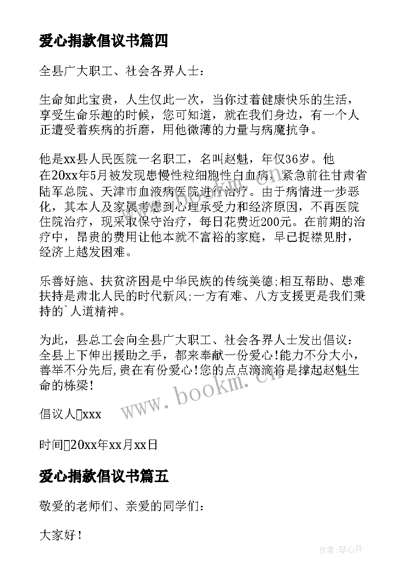 爱心捐款倡议书(通用6篇)