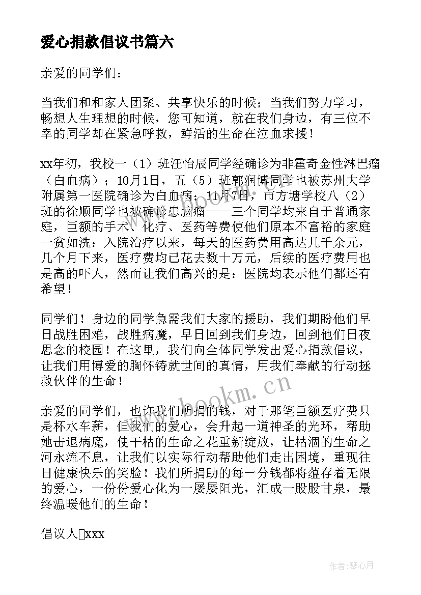 爱心捐款倡议书(通用6篇)