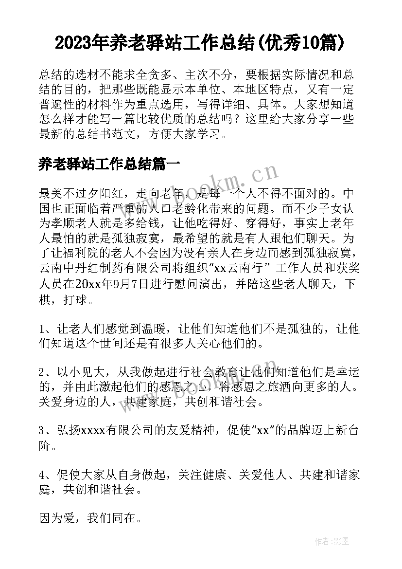 2023年养老驿站工作总结(优秀10篇)