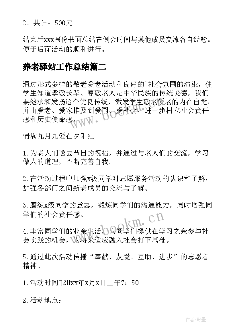 2023年养老驿站工作总结(优秀10篇)