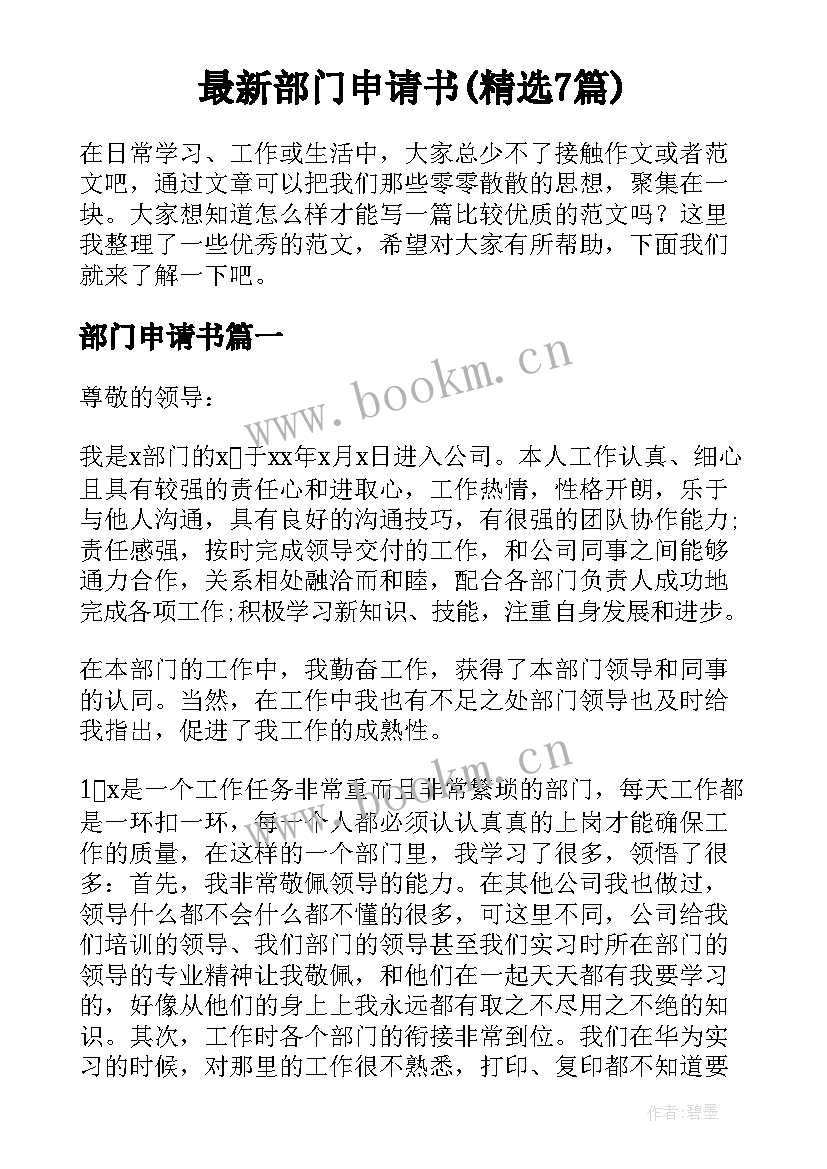 最新部门申请书(精选7篇)