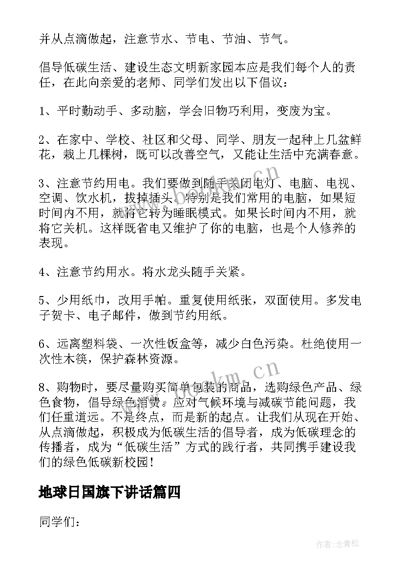 2023年地球日国旗下讲话(实用7篇)