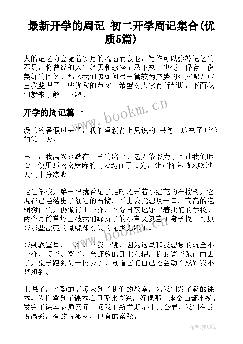 最新开学的周记 初二开学周记集合(优质5篇)