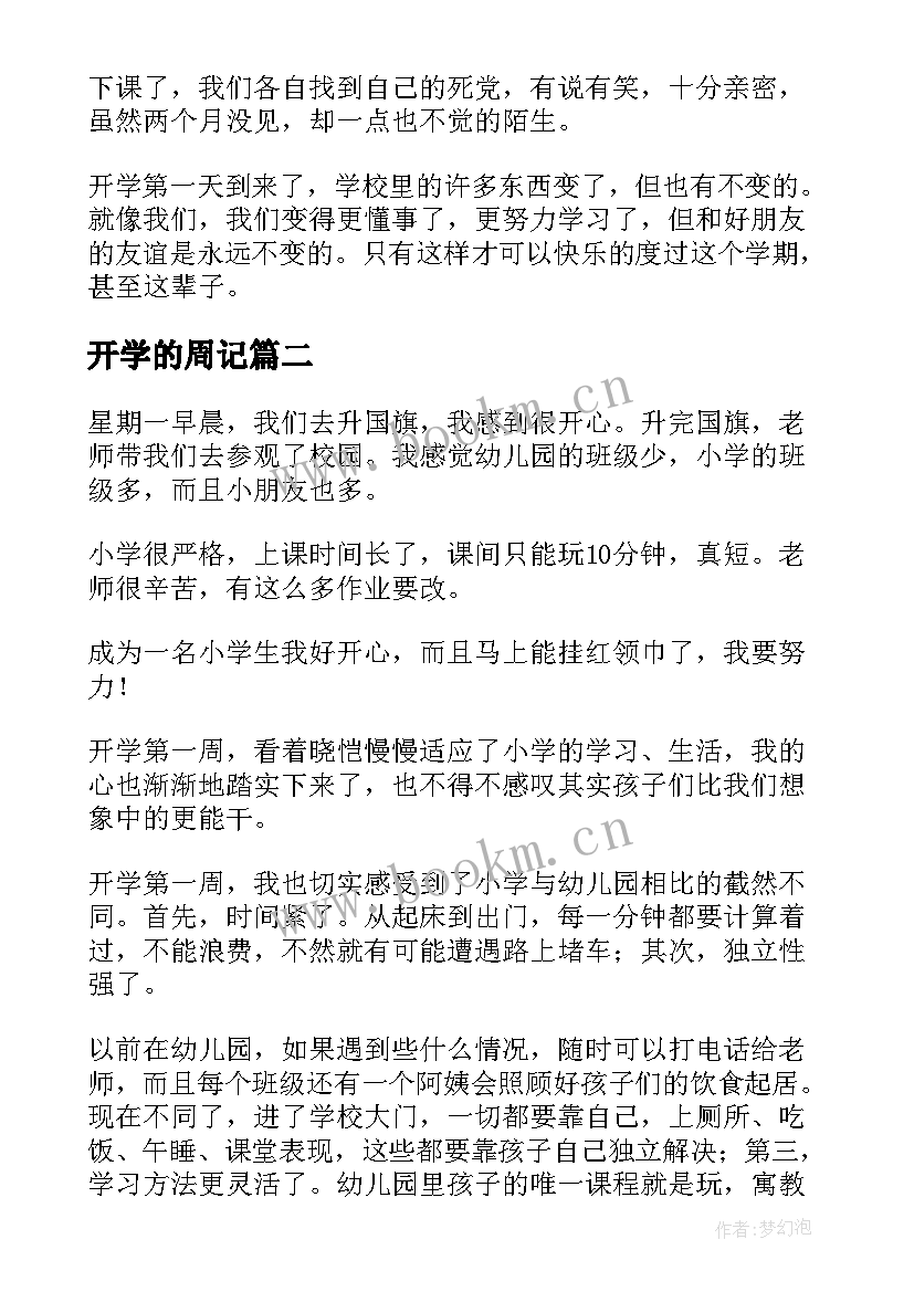 最新开学的周记 初二开学周记集合(优质5篇)