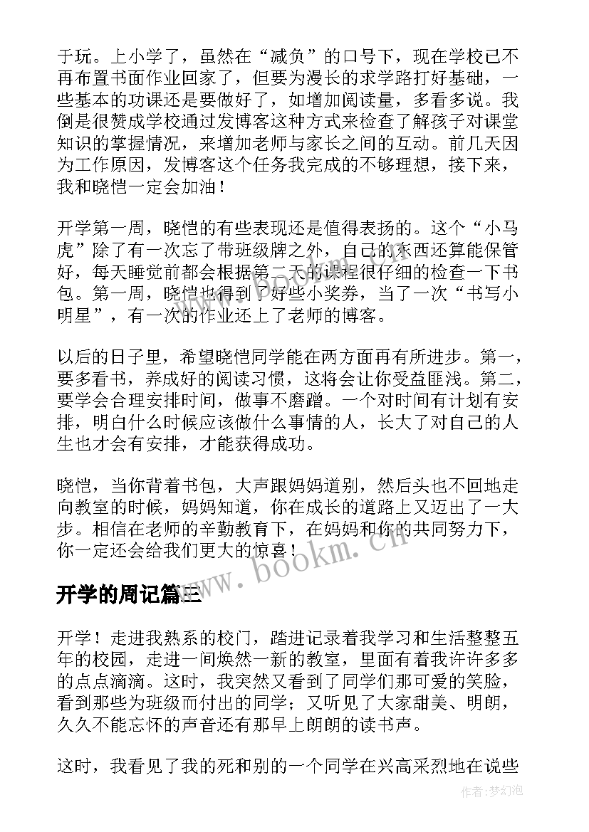 最新开学的周记 初二开学周记集合(优质5篇)