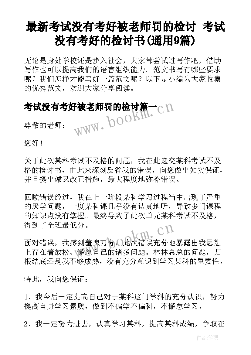 最新考试没有考好被老师罚的检讨 考试没有考好的检讨书(通用9篇)