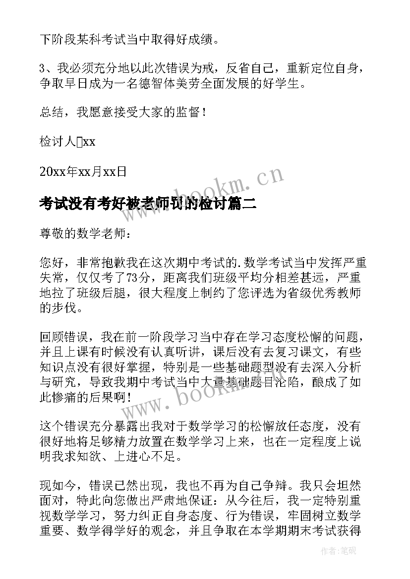 最新考试没有考好被老师罚的检讨 考试没有考好的检讨书(通用9篇)