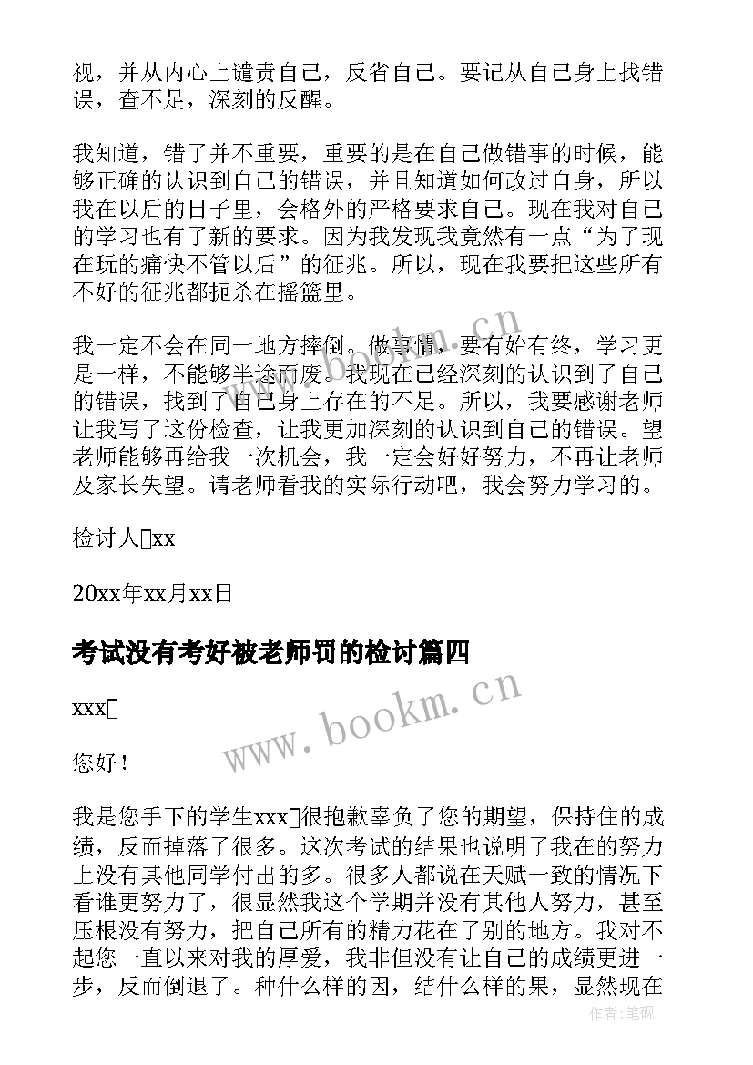 最新考试没有考好被老师罚的检讨 考试没有考好的检讨书(通用9篇)