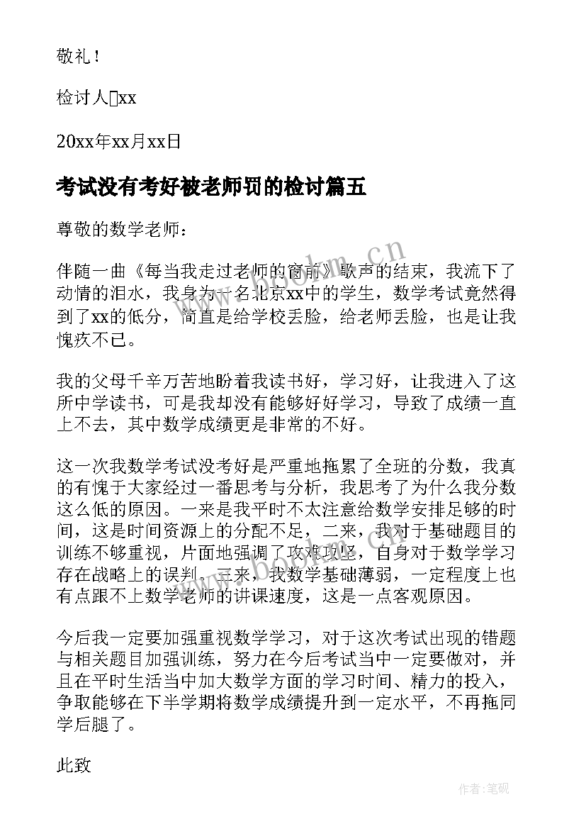 最新考试没有考好被老师罚的检讨 考试没有考好的检讨书(通用9篇)