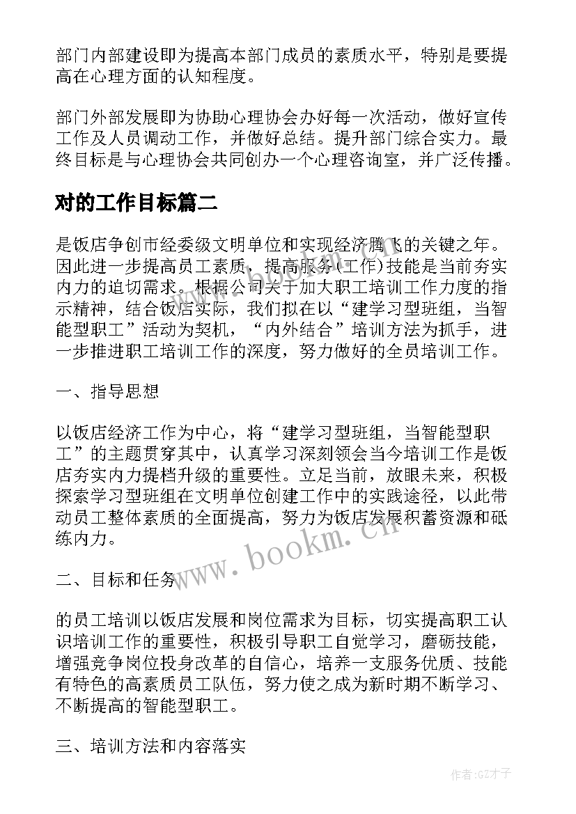 最新对的工作目标 今年工作计划与目标摘要(实用10篇)