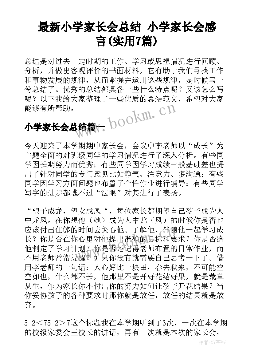 最新小学家长会总结 小学家长会感言(实用7篇)