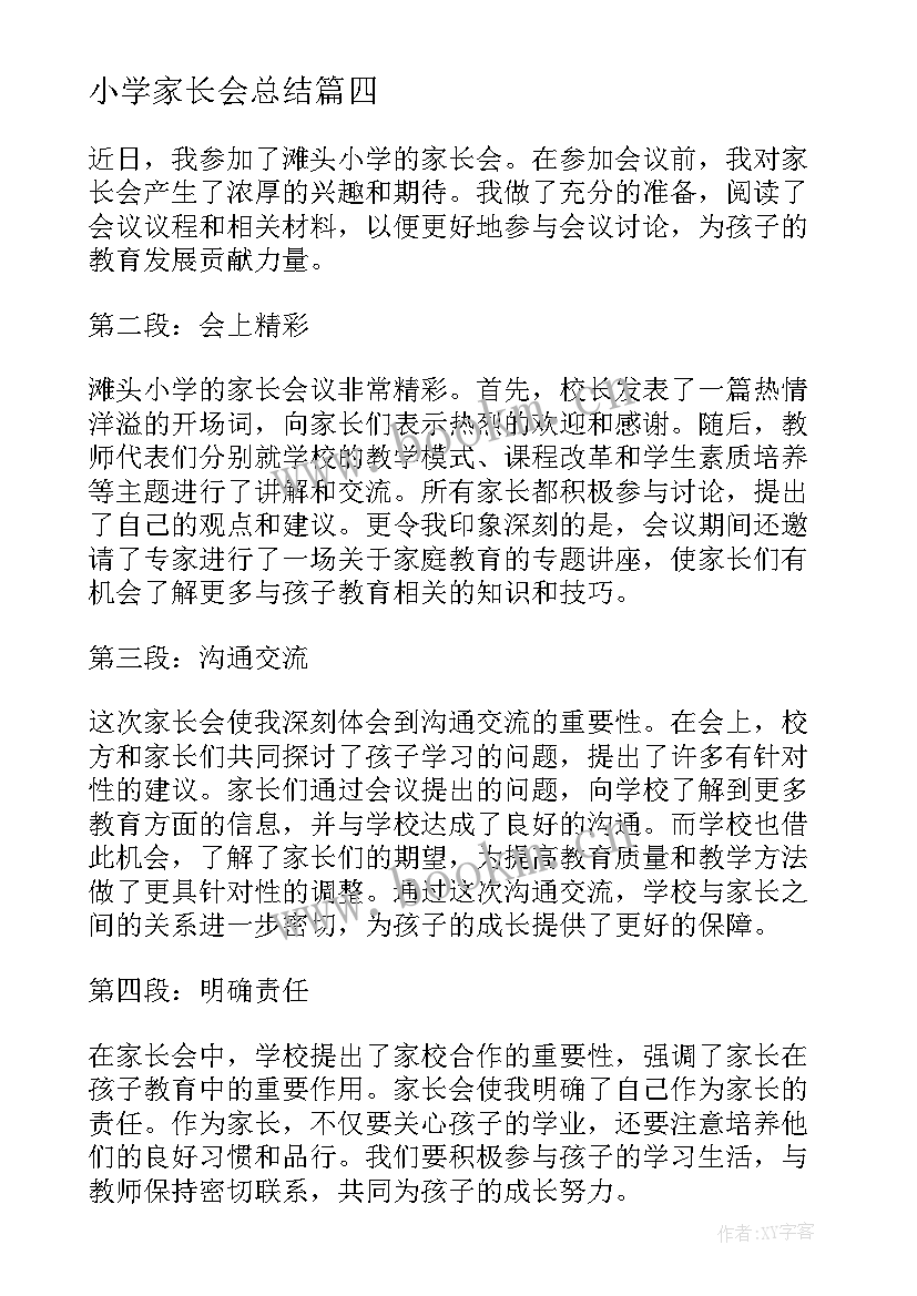 最新小学家长会总结 小学家长会感言(实用7篇)