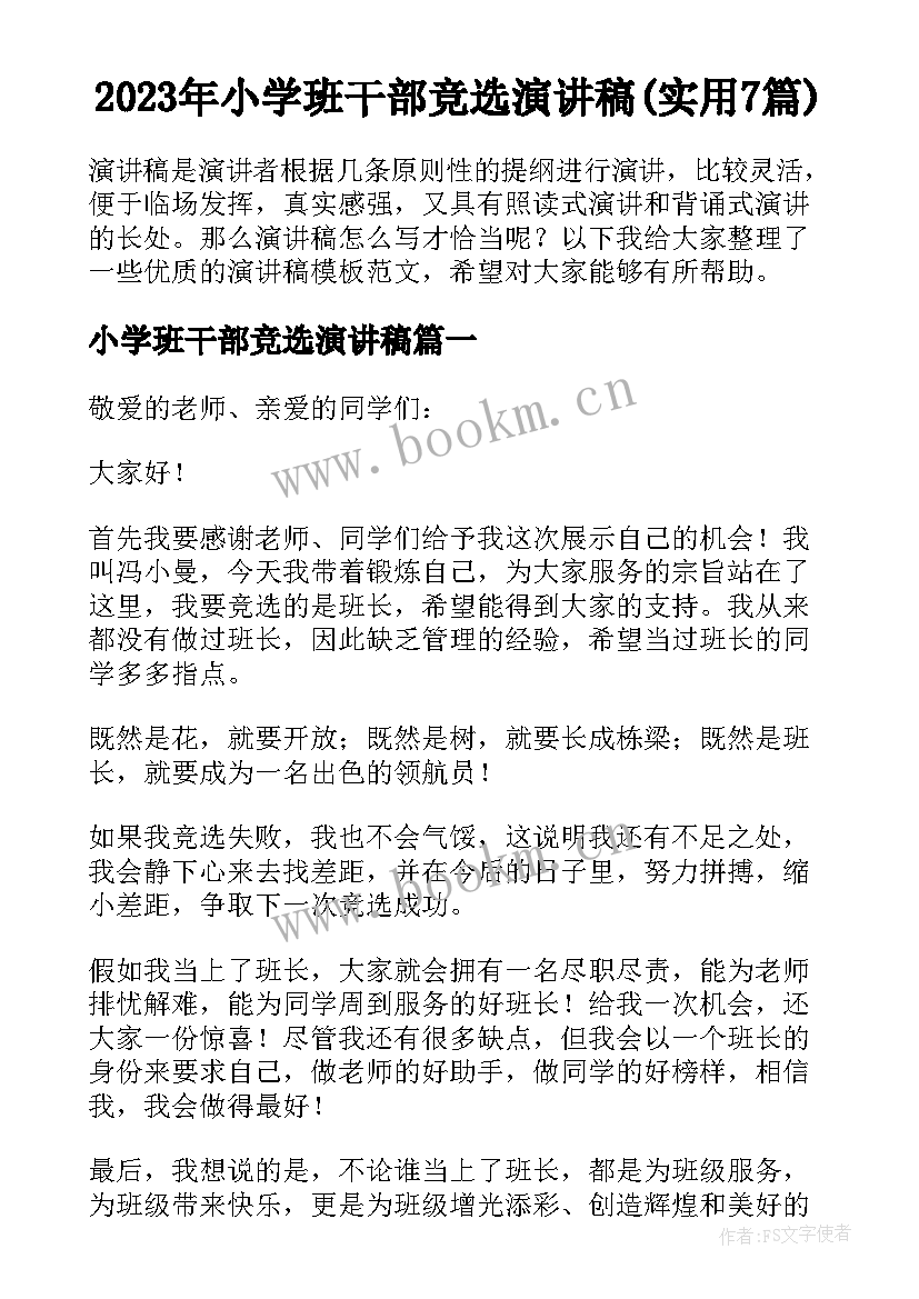 2023年小学班干部竞选演讲稿(实用7篇)