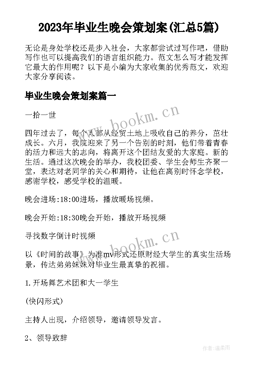 2023年毕业生晚会策划案(汇总5篇)