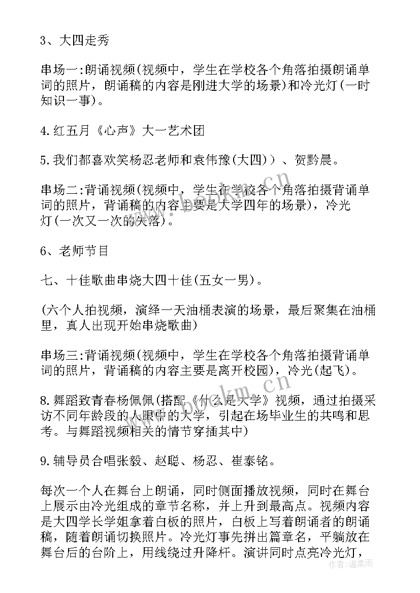 2023年毕业生晚会策划案(汇总5篇)