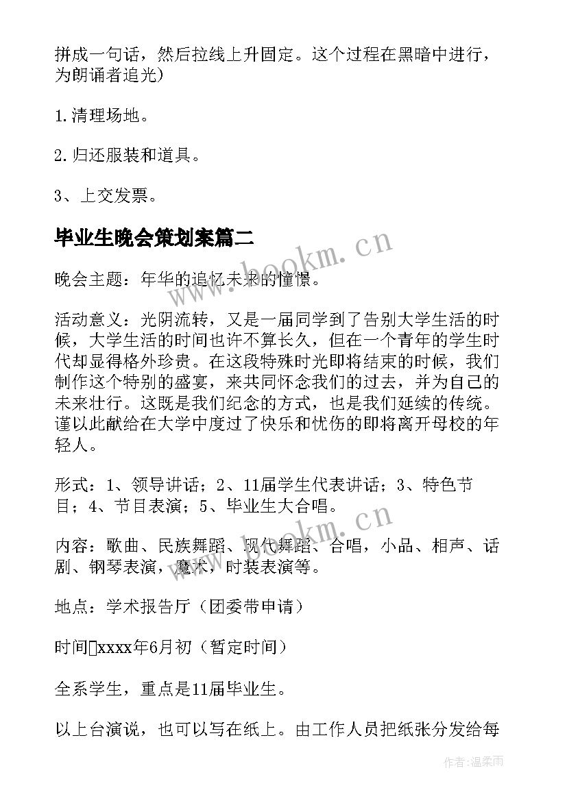 2023年毕业生晚会策划案(汇总5篇)