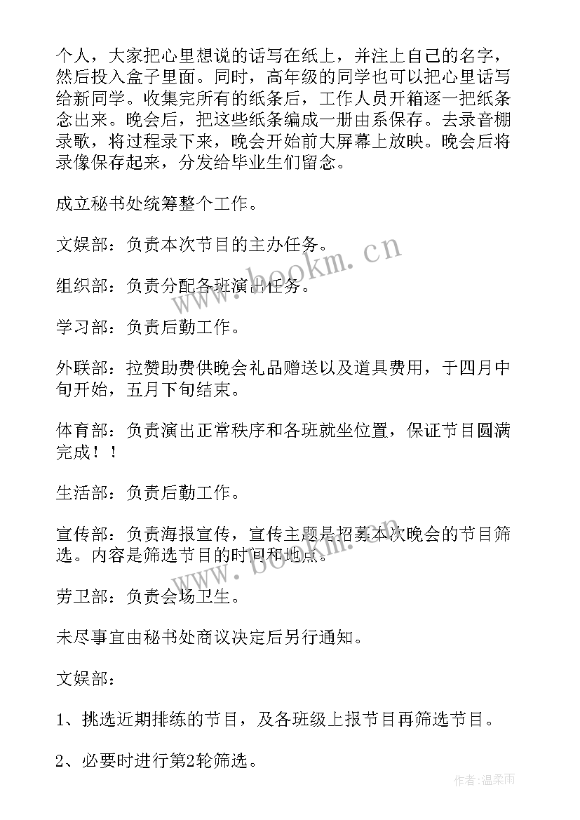 2023年毕业生晚会策划案(汇总5篇)