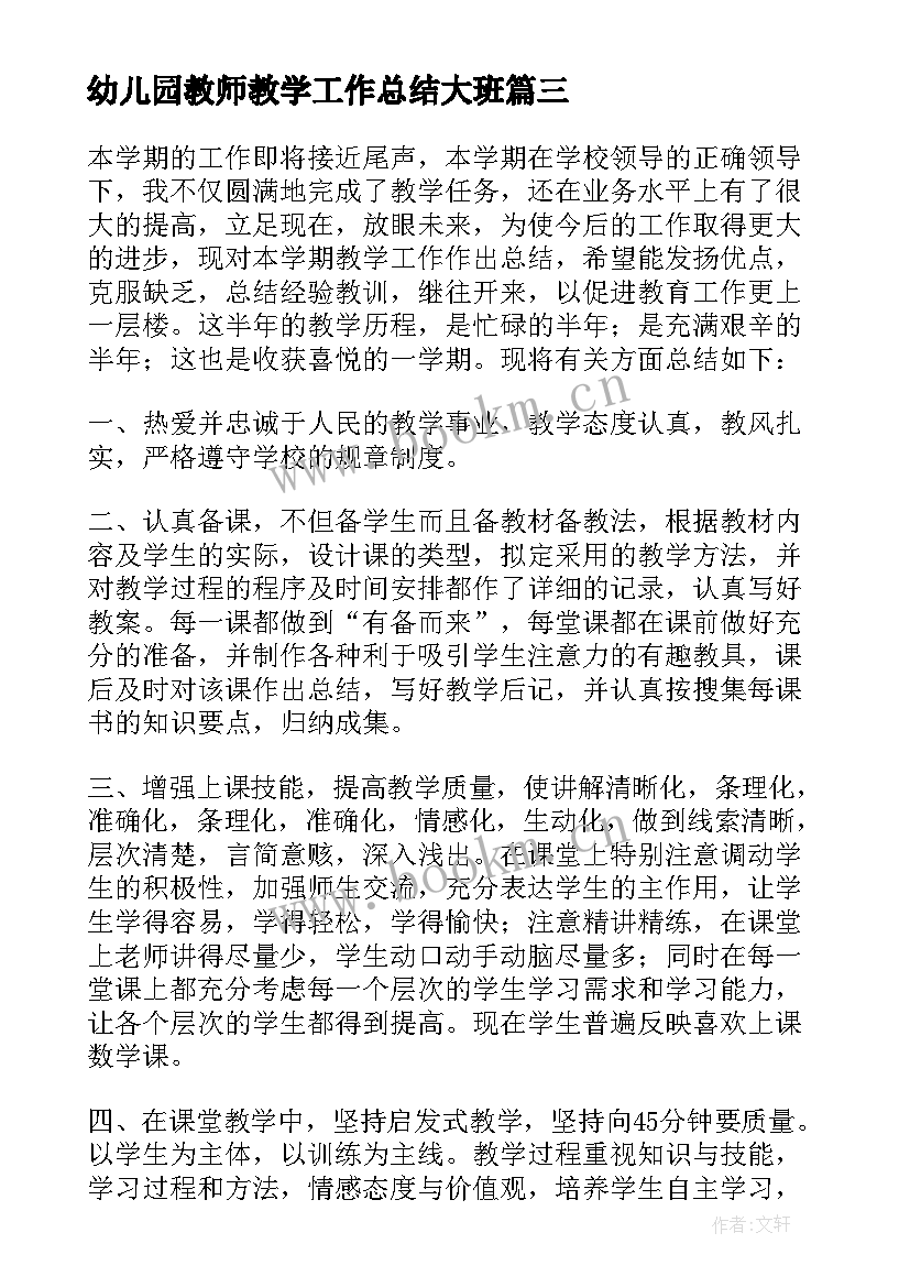 幼儿园教师教学工作总结大班(大全8篇)