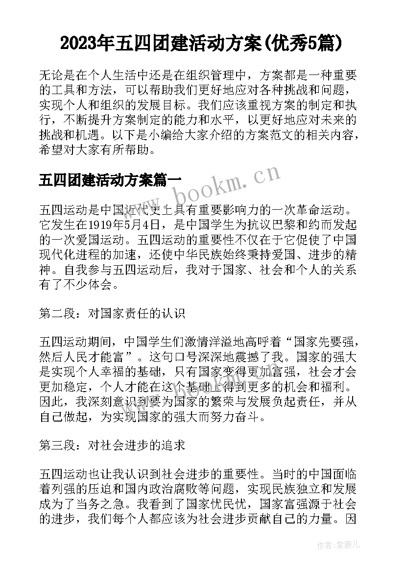 2023年五四团建活动方案(优秀5篇)