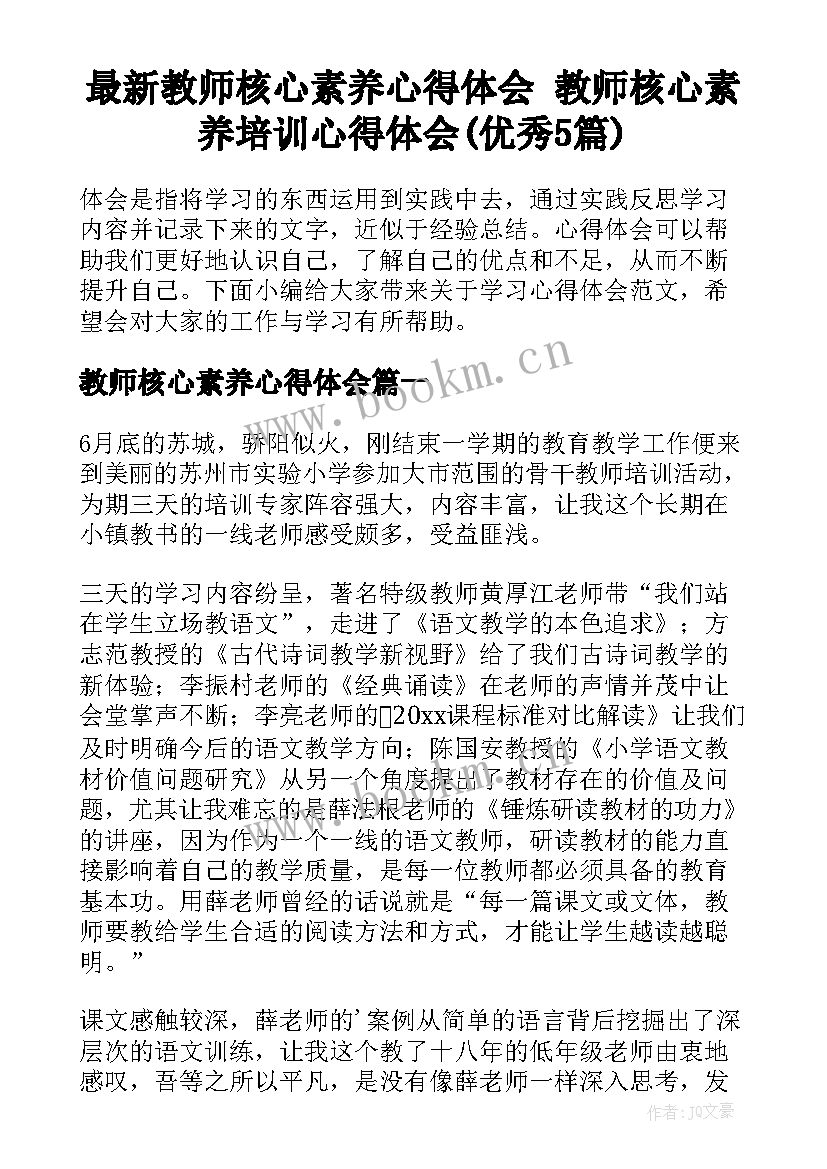 最新教师核心素养心得体会 教师核心素养培训心得体会(优秀5篇)