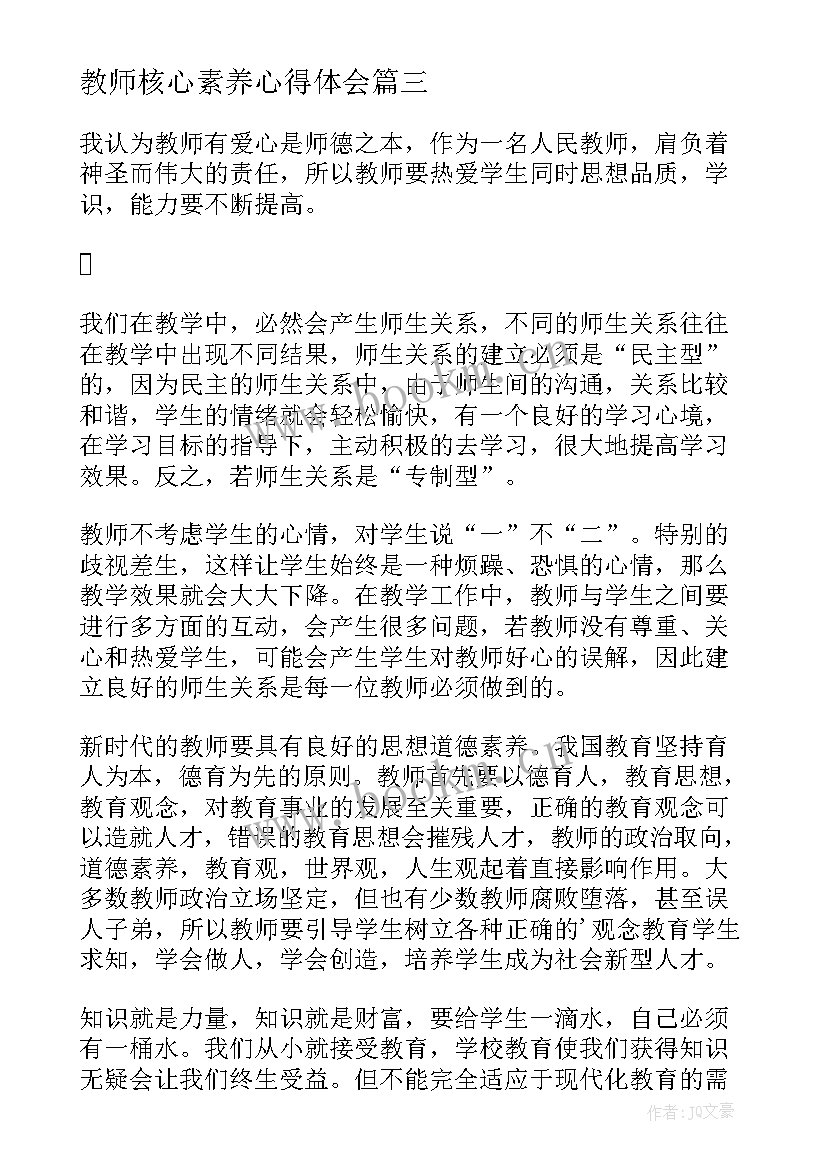 最新教师核心素养心得体会 教师核心素养培训心得体会(优秀5篇)