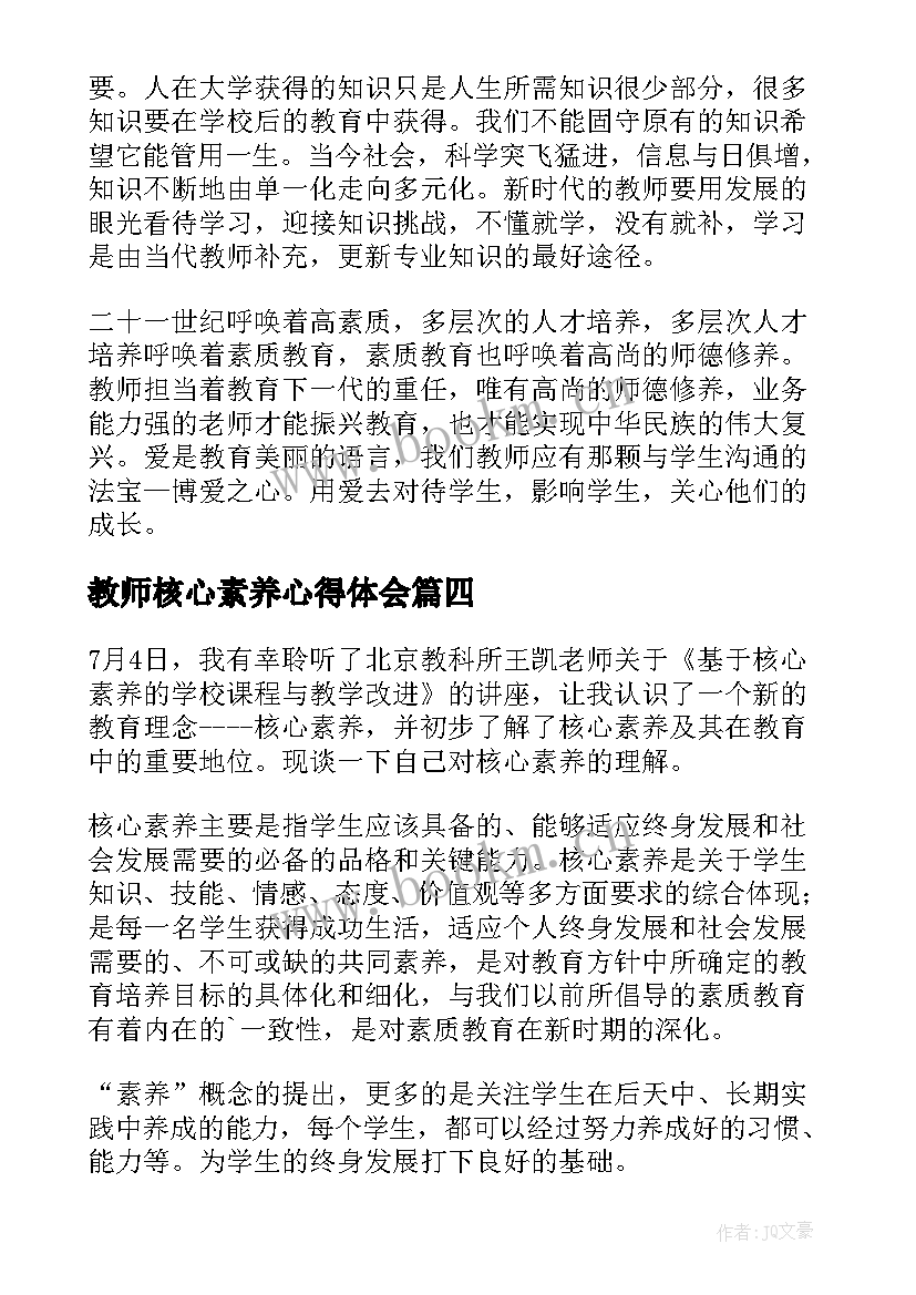 最新教师核心素养心得体会 教师核心素养培训心得体会(优秀5篇)