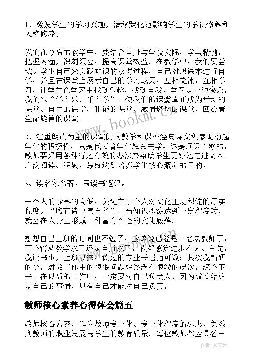 最新教师核心素养心得体会 教师核心素养培训心得体会(优秀5篇)