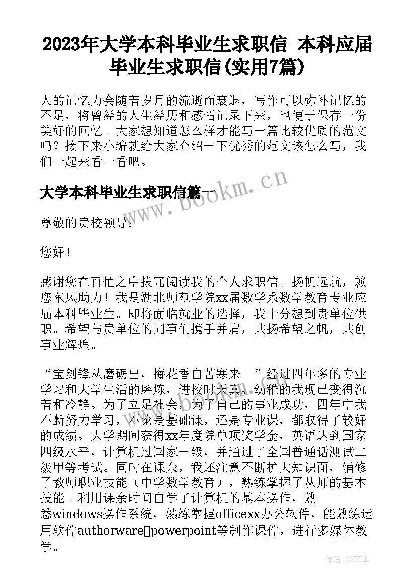 2023年大学本科毕业生求职信 本科应届毕业生求职信(实用7篇)