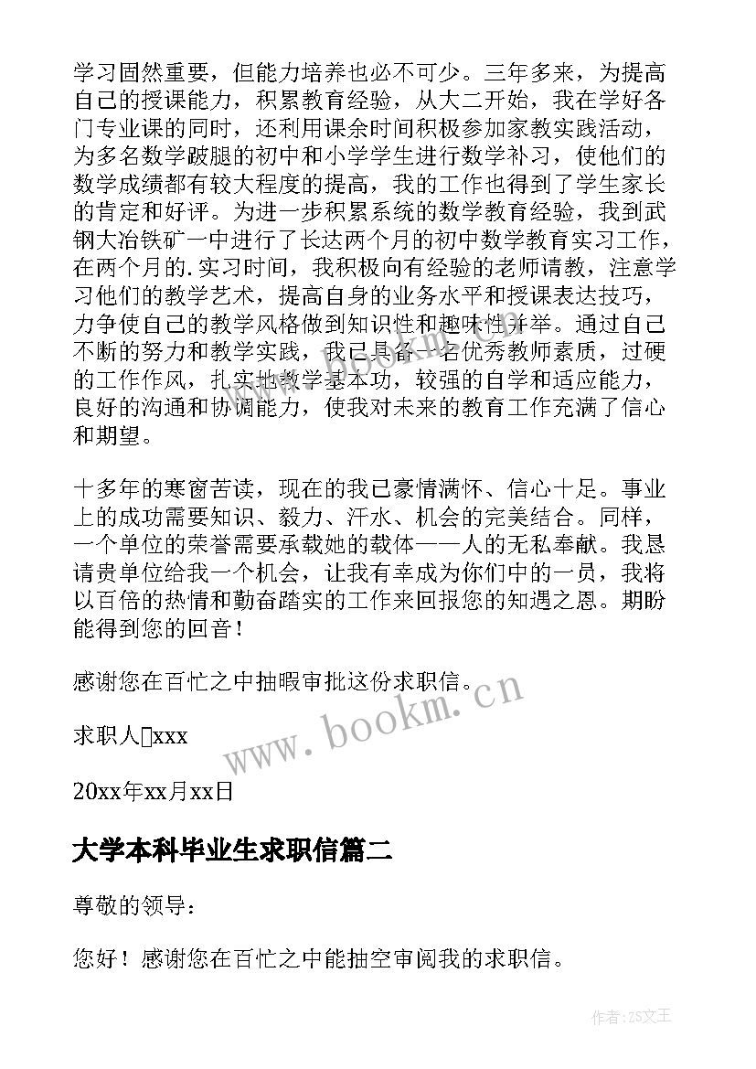 2023年大学本科毕业生求职信 本科应届毕业生求职信(实用7篇)