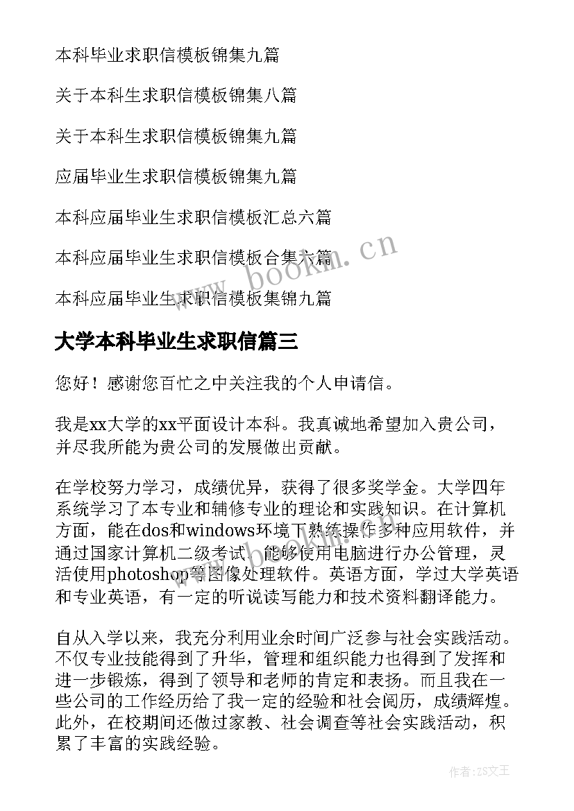 2023年大学本科毕业生求职信 本科应届毕业生求职信(实用7篇)