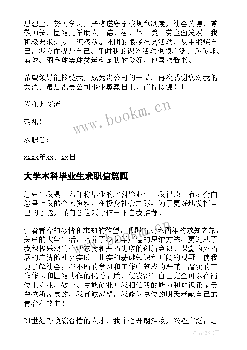 2023年大学本科毕业生求职信 本科应届毕业生求职信(实用7篇)