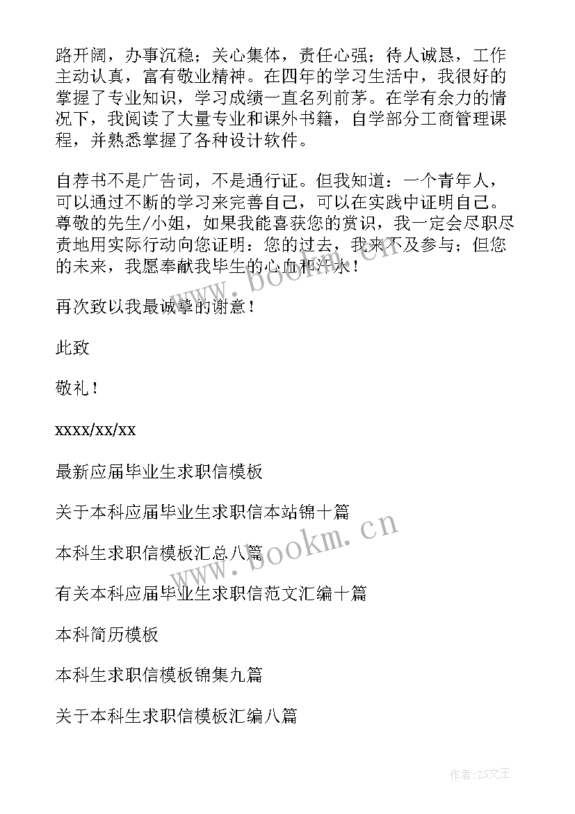 2023年大学本科毕业生求职信 本科应届毕业生求职信(实用7篇)