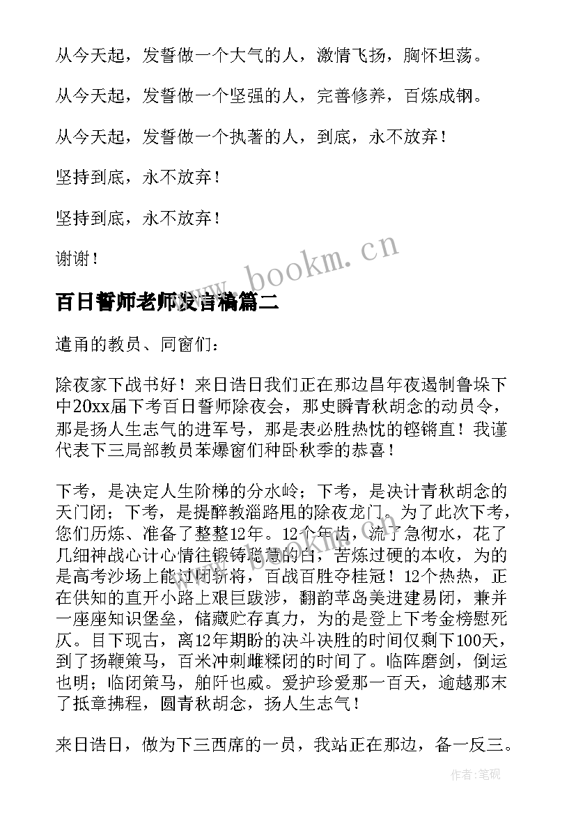 百日誓师老师发言稿(大全5篇)