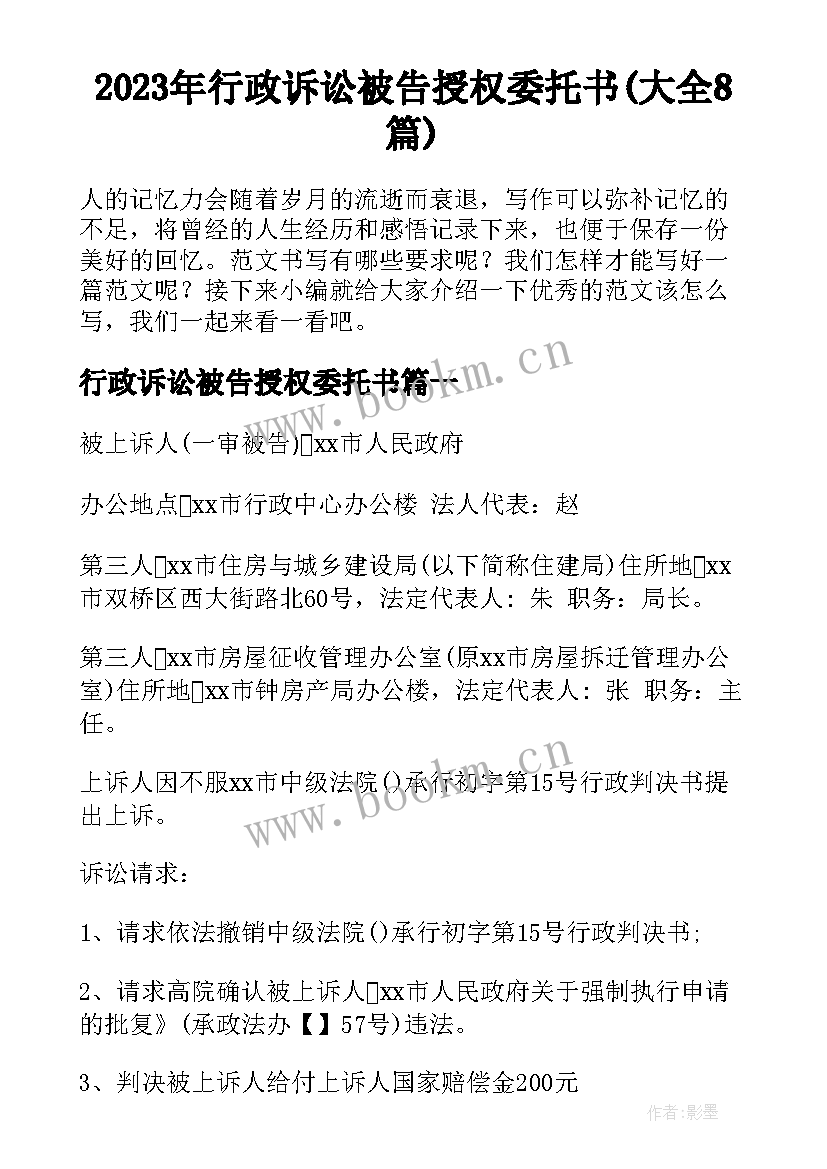 2023年行政诉讼被告授权委托书(大全8篇)