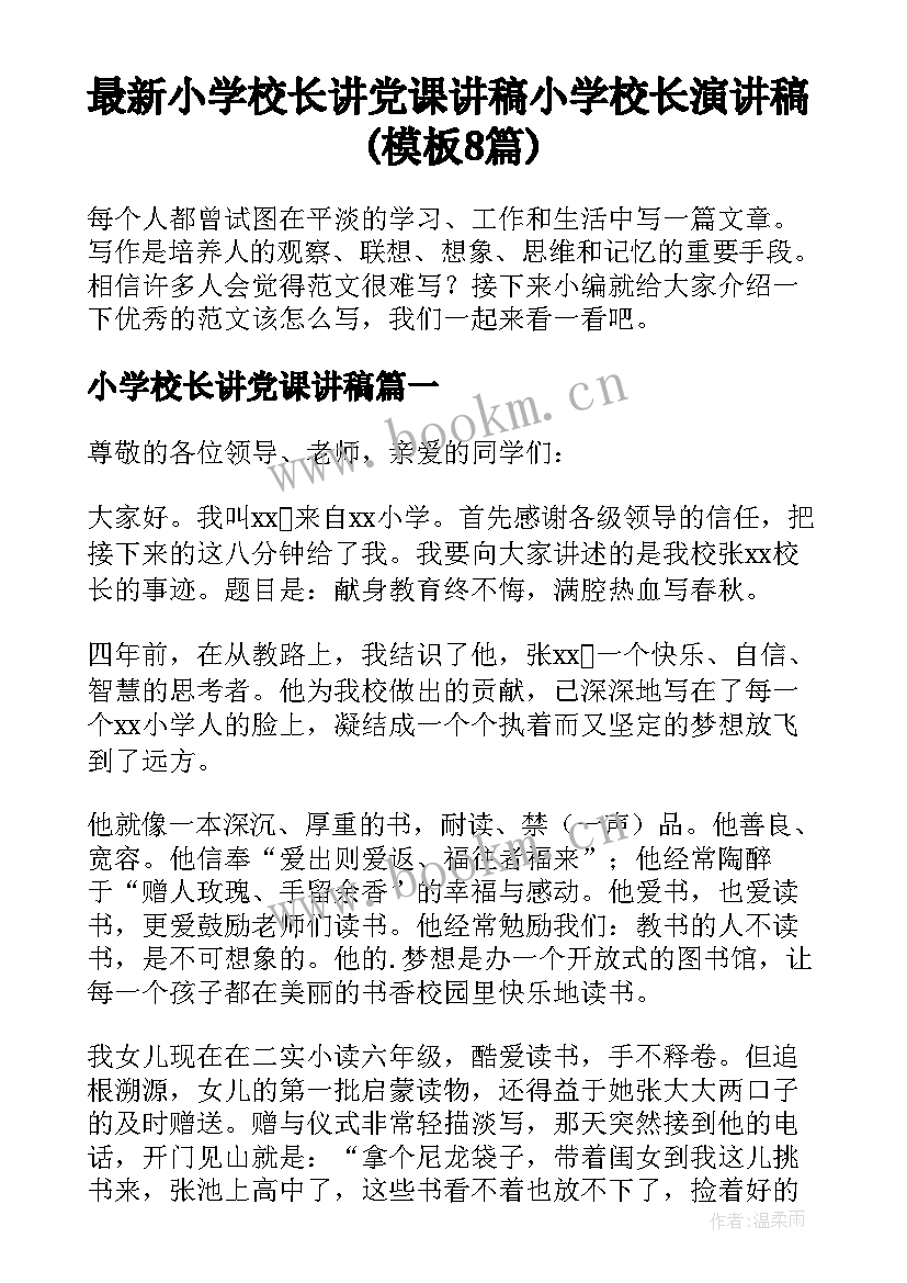 最新小学校长讲党课讲稿 小学校长演讲稿(模板8篇)