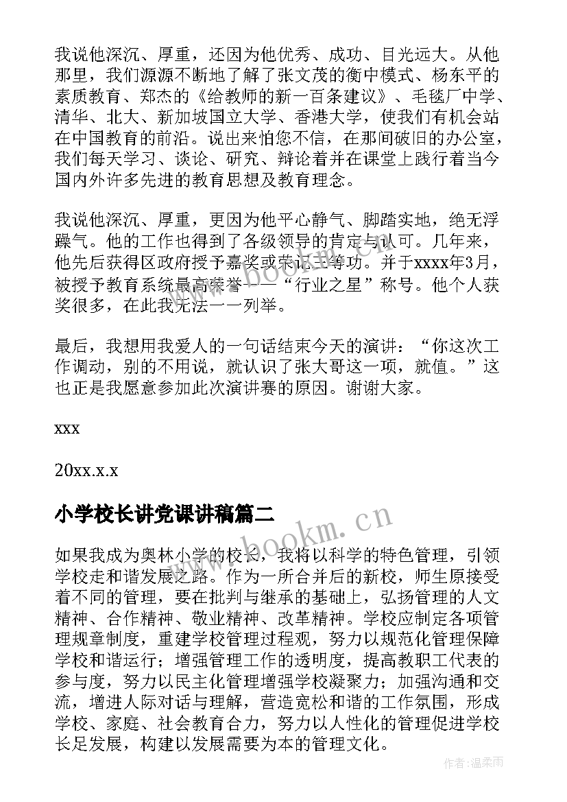 最新小学校长讲党课讲稿 小学校长演讲稿(模板8篇)