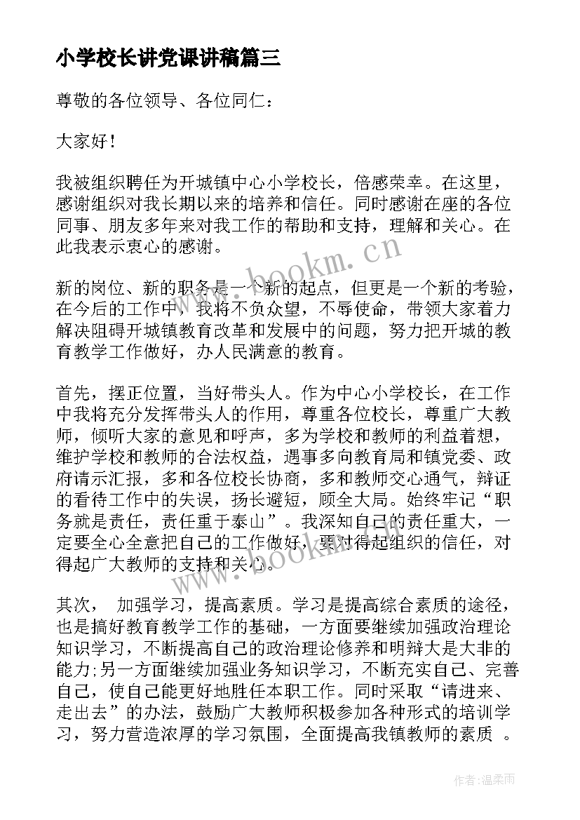 最新小学校长讲党课讲稿 小学校长演讲稿(模板8篇)