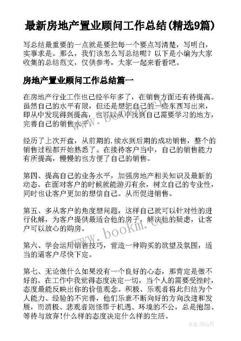 最新房地产置业顾问工作总结(精选9篇)