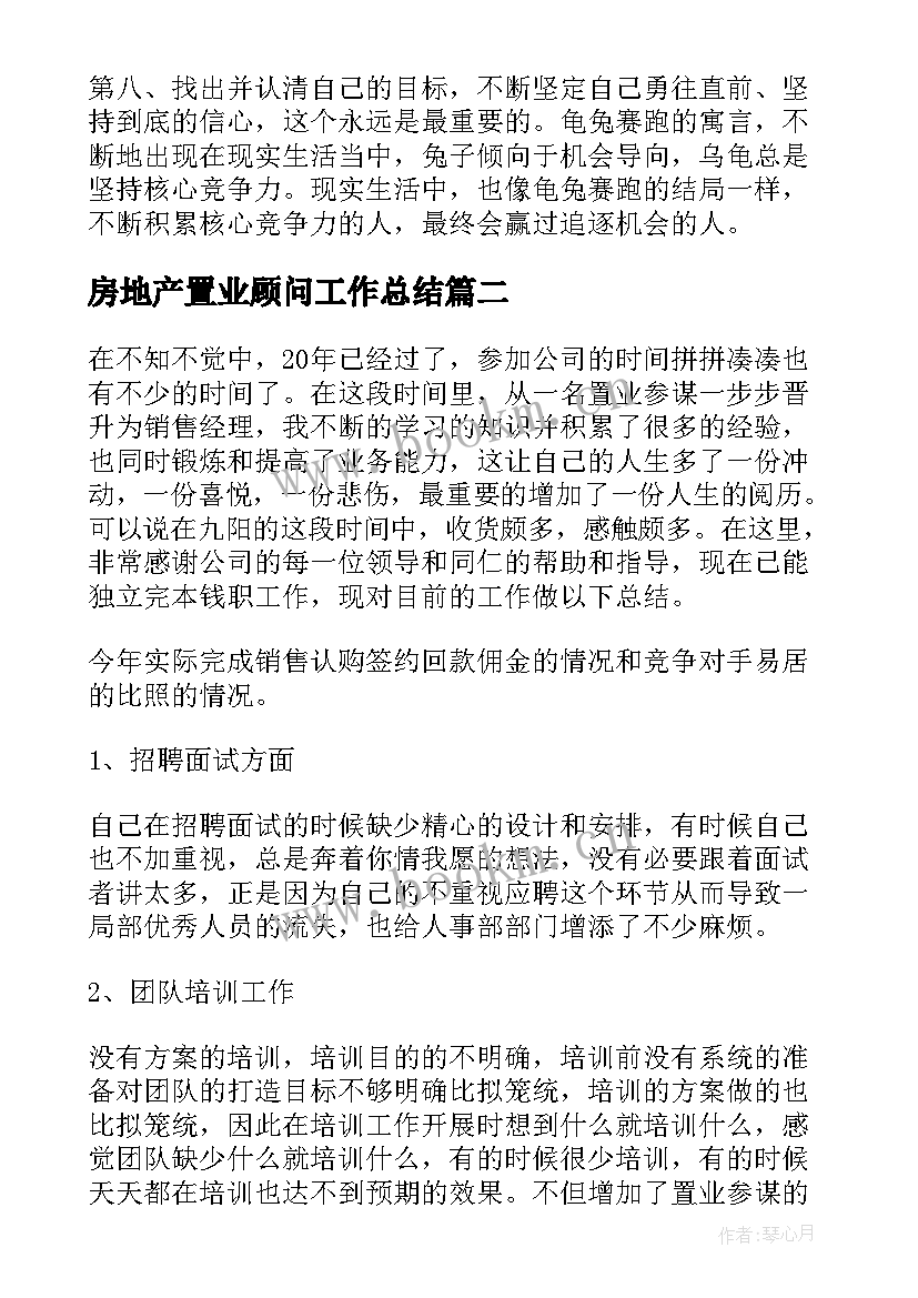 最新房地产置业顾问工作总结(精选9篇)